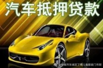 济南汽车抵押贷款